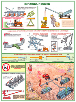 ПС11 Безопасность работ в сельском хозяйстве (ламинированная бумага, А2, 5 листов) - Плакаты - Безопасность труда - Магазин охраны труда Протекторшоп