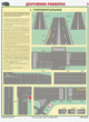 ПС42 Дорожная разметка (бумага, А2, 2 листа) - Плакаты - Автотранспорт - Магазин охраны труда Протекторшоп