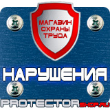 Магазин охраны труда Протекторшоп Плакаты по охране труда и технике безопасности на производстве в Долгопрудном