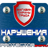 Магазин охраны труда Протекторшоп Знаки по охране труда и технике безопасности в Долгопрудном