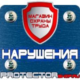 Магазин охраны труда Протекторшоп Плакаты по технике безопасности и охране труда на производстве в Долгопрудном