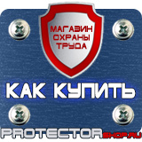 Магазин охраны труда Протекторшоп Вспомогательные таблички безопасности в Долгопрудном