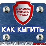 Магазин охраны труда Протекторшоп Указательные знаки по пожарной безопасности в Долгопрудном